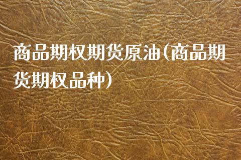 商品期权期货原油(商品期货期权品种)_股指期货_第1张_原油期货直播室 商品期权期货原油(商品期货期权品种)_https://www.yunyouns.com_股指期货_第1张