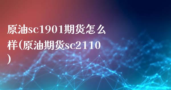 原油sc1901期货怎么样(原油期货sc2110)_期货行情_第1张_原油期货直播室 原油sc1901期货怎么样(原油期货sc2110)_https://www.yunyouns.com_期货行情_第1张