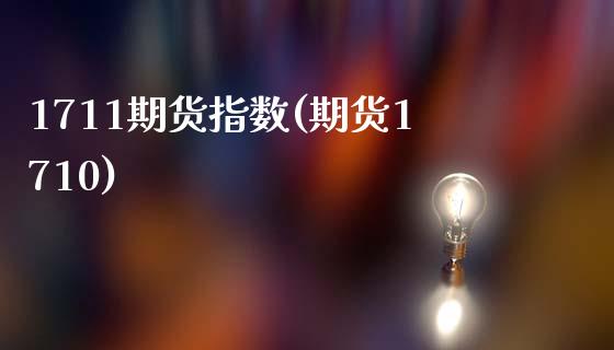 1711期货指数(期货1710)_期货直播_第1张_原油期货直播室 1711期货指数(期货1710)_https://www.yunyouns.com_期货直播_第1张
