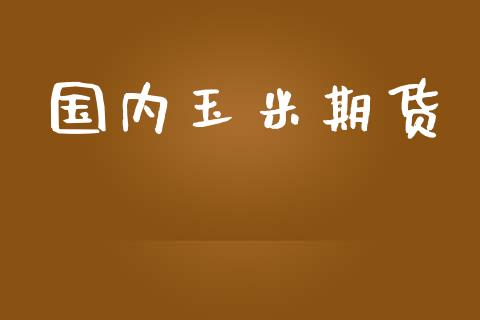 国内玉米期货_https://www.yunyouns.com_恒生指数_第1张