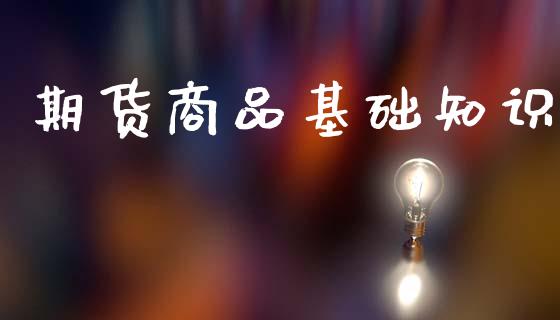 期货商品基础知识_https://www.yunyouns.com_恒生指数_第1张