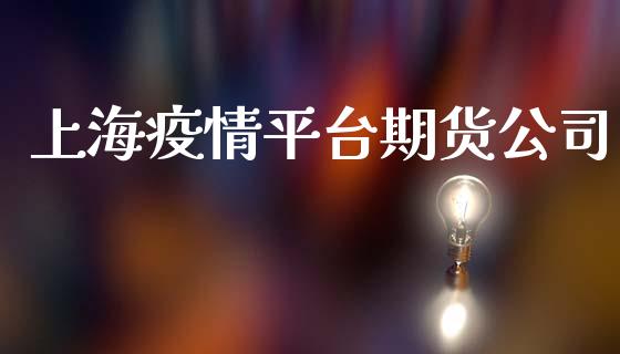 上海平台期货公司_https://www.yunyouns.com_恒生指数_第1张