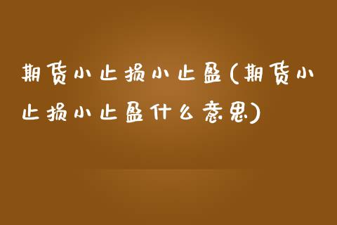 期货小止损小止盈(期货小止损小止盈什么意思)_https://www.yunyouns.com_恒生指数_第1张