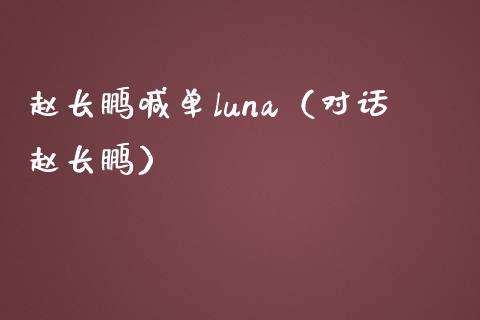 赵长鹏喊单luna（对话赵长鹏）_https://www.yunyouns.com_恒生指数_第1张