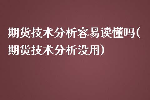 期货技术分析容易读懂吗(期货技术分析没用)_期货直播_第1张_原油期货直播室 期货技术分析容易读懂吗(期货技术分析没用)_https://www.yunyouns.com_期货直播_第1张