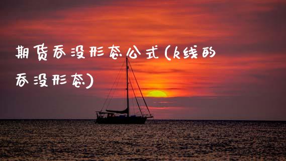期货吞没形态公式(k线的吞没形态)_期货直播_第1张_原油期货直播室 期货吞没形态公式(k线的吞没形态)_https://www.yunyouns.com_期货直播_第1张
