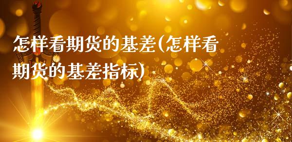 怎样看期货的基差(怎样看期货的基差指标)_股指期货_第1张_原油期货直播室 怎样看期货的基差(怎样看期货的基差指标)_https://www.yunyouns.com_股指期货_第1张