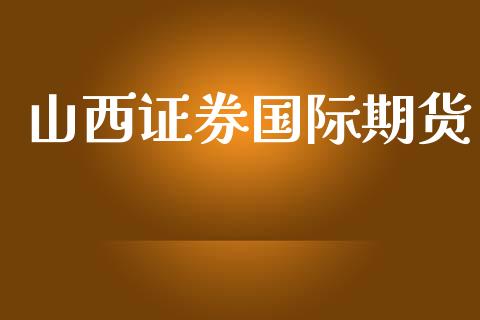 山西证券国际期货_https://www.yunyouns.com_恒生指数_第1张