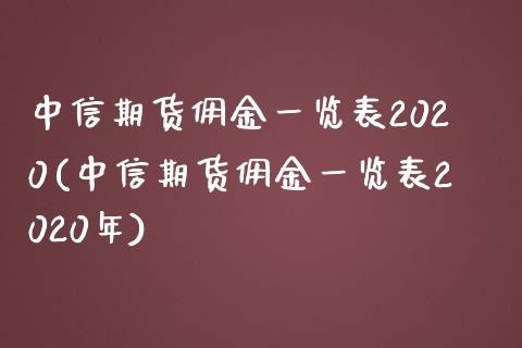 中信期货佣金一览表2020(中信期货佣金一览表2020年)_https://www.yunyouns.com_恒生指数_第1张