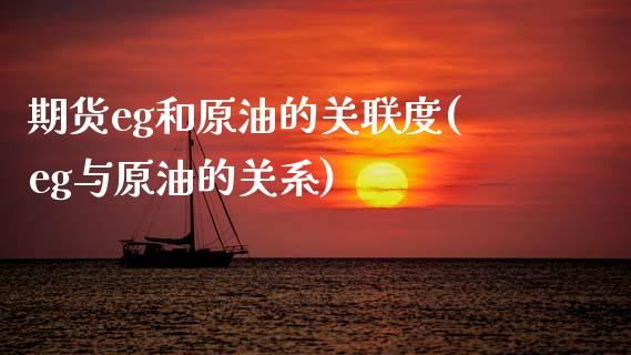 期货eg和原油的关联度(eg与原油的关系)_股指期货_第1张_原油期货直播室 期货eg和原油的关联度(eg与原油的关系)_https://www.yunyouns.com_股指期货_第1张
