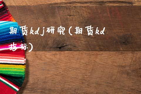 期货kdj研究(期货kd指标)_恒生指数_第1张_原油期货直播室 期货kdj研究(期货kd指标)_https://www.yunyouns.com_恒生指数_第1张