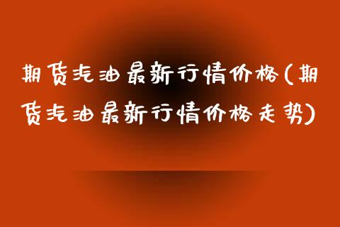 期货汽油最新行情价格(期货汽油最新行情价格走势)_https://www.yunyouns.com_恒生指数_第1张