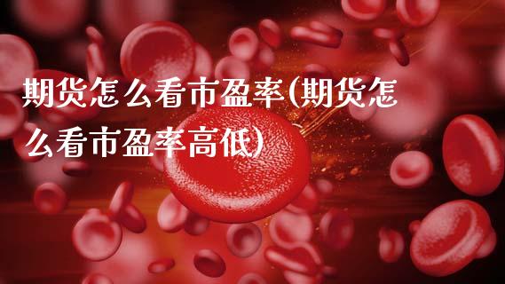 期货怎么看市盈率(期货怎么看市盈率高低)_https://www.yunyouns.com_恒生指数_第1张