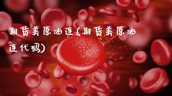 期货美原油连(期货美原油连代码)_恒生指数_第1张_原油期货直播室 期货美原油连(期货美原油连代码)_https://www.yunyouns.com_恒生指数_第1张