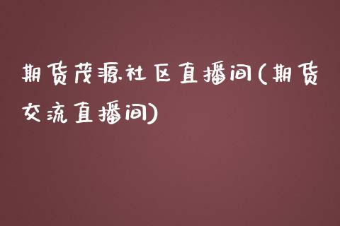 期货茂源社区直播间(期货交流直播间)_https://www.yunyouns.com_恒生指数_第1张