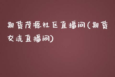 期货茂源社区直播间(期货交流直播间)_https://www.yunyouns.com_恒生指数_第1张