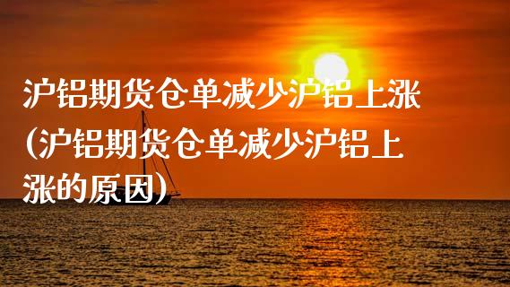 沪铝期货仓单减少沪铝上涨(沪铝期货仓单减少沪铝上涨的原因)_https://www.yunyouns.com_恒生指数_第1张