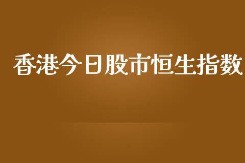 香港今日股市恒生指数_https://www.yunyouns.com_期货直播_第1张
