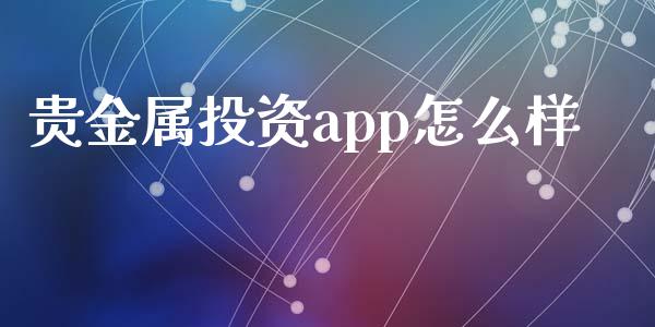 贵金属投资app怎么样_https://www.yunyouns.com_恒生指数_第1张