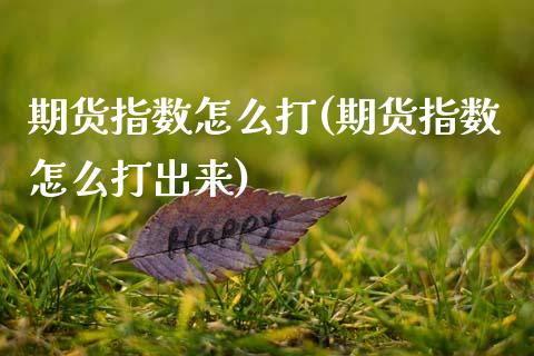 期货指数怎么打(期货指数怎么打出来)_恒生指数_第1张_原油期货直播室 期货指数怎么打(期货指数怎么打出来)_https://www.yunyouns.com_恒生指数_第1张