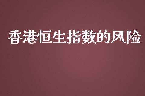 香港恒生指数的风险_https://www.yunyouns.com_期货直播_第1张