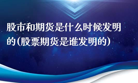 股市和期货是什么时候发明的(股票期货是谁发明的)_https://www.yunyouns.com_恒生指数_第1张