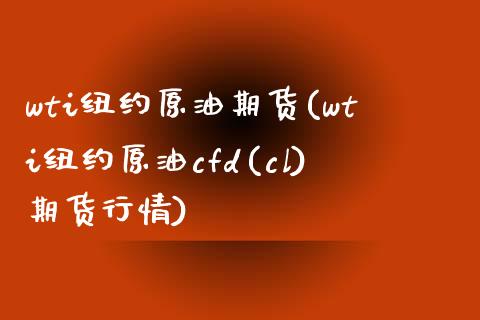 wti纽约原油期货(wti纽约原油cfd(cl)期货行情)_https://www.yunyouns.com_期货直播_第1张