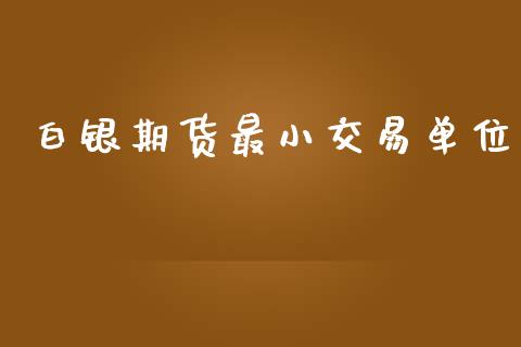 白银期货最小交易单位_https://www.yunyouns.com_恒生指数_第1张