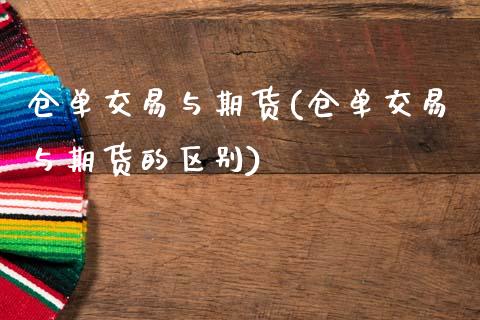仓单交易与期货(仓单交易与期货的区别)_期货直播_第1张_原油期货直播室 仓单交易与期货(仓单交易与期货的区别)_https://www.yunyouns.com_期货直播_第1张