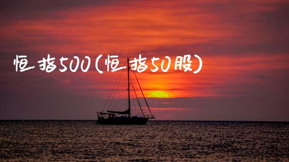 恒指500(恒指50股)_https://www.yunyouns.com_股指期货_第1张
