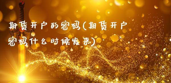 期货开户的密码(期货开户密码什么时候发来)_恒生指数_第1张_原油期货直播室 期货开户的密码(期货开户密码什么时候发来)_https://www.yunyouns.com_恒生指数_第1张