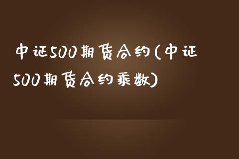 中证500期货合约(中证500期货合约乘数)_https://www.yunyouns.com_股指期货_第1张