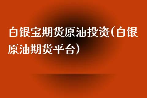 白银宝期货原油投资(白银原油期货平台)_股指期货_第1张_原油期货直播室 白银宝期货原油投资(白银原油期货平台)_https://www.yunyouns.com_股指期货_第1张
