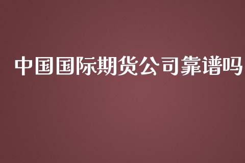 中国国际期货公司靠_https://www.yunyouns.com_期货直播_第1张