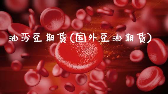 油莎豆期货(国外豆油期货)_https://www.yunyouns.com_股指期货_第1张