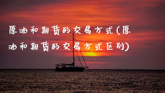 原油和期货的交易方式(原油和期货的交易方式区别)_https://www.yunyouns.com_恒生指数_第1张