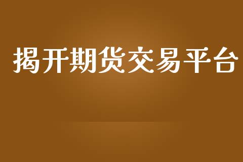 揭开期货交易平台_https://www.yunyouns.com_恒生指数_第1张