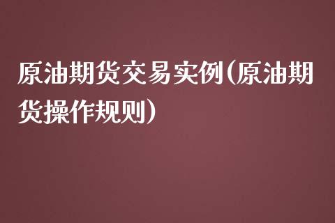 原油期货交易实例(原油期货操作规则)_https://www.yunyouns.com_恒生指数_第1张