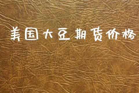 美国大豆期货价格_https://www.yunyouns.com_恒生指数_第1张