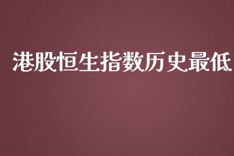 港股恒生指数历史最低_https://www.yunyouns.com_股指期货_第1张