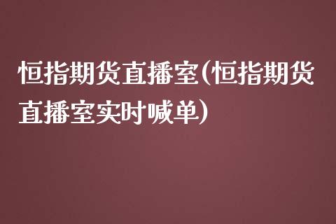 恒指期货直播室(恒指期货直播室实时喊单)_期货直播_第1张_原油期货直播室 恒指期货直播室(恒指期货直播室实时喊单)_https://www.yunyouns.com_期货直播_第1张