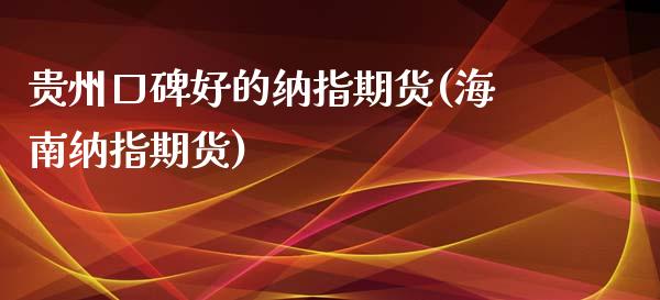 贵州口碑好的纳指期货(海南纳指期货)_https://www.yunyouns.com_恒生指数_第1张