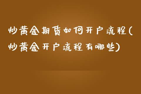 炒黄金期货如何开户流程(炒黄金开户流程有哪些)_https://www.yunyouns.com_恒生指数_第1张