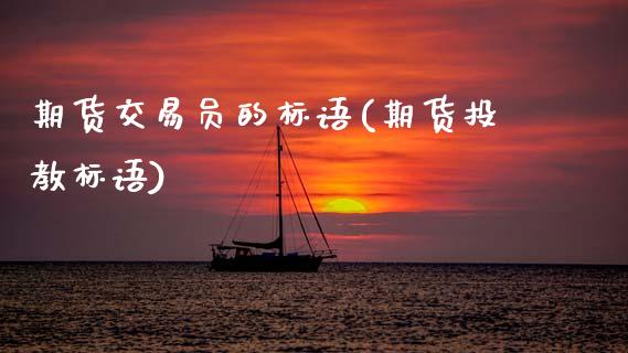 期货交易员的标语(期货投教标语)_恒生指数_第1张_原油期货直播室 期货交易员的标语(期货投教标语)_https://www.yunyouns.com_恒生指数_第1张