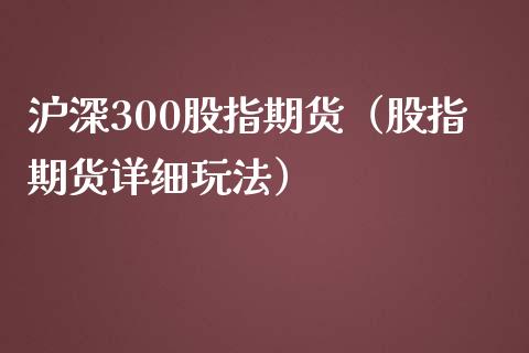 沪深300股指期货（股指期货详细玩法）_https://www.yunyouns.com_恒生指数_第1张