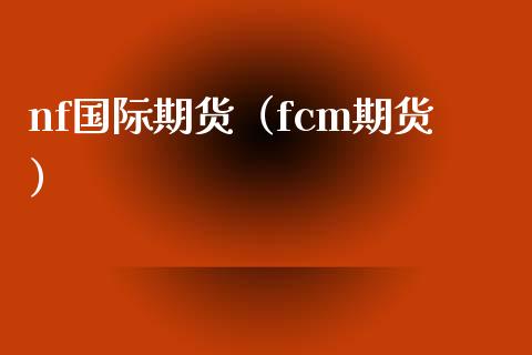 nf国际期货（fcm期货）_https://www.yunyouns.com_恒生指数_第1张