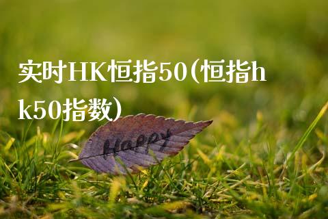 实时HK恒指50(恒指hk50指数)_https://www.yunyouns.com_股指期货_第1张
