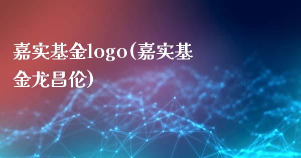 嘉实基金logo(嘉实基金龙昌伦)_https://www.yunyouns.com_股指期货_第1张