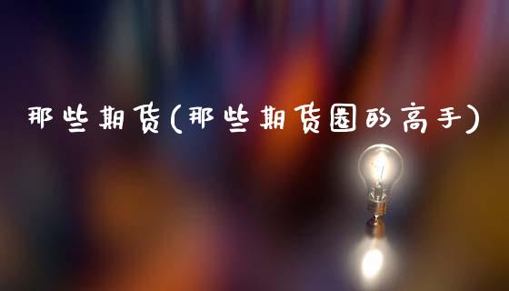 那些期货(那些期货圈的高手)_https://www.yunyouns.com_恒生指数_第1张