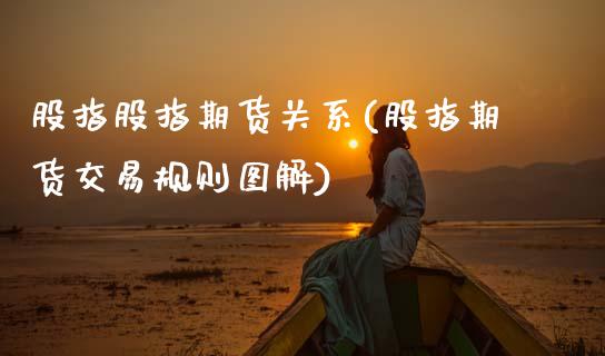 股指股指期货关系(股指期货交易规则图解)_恒生指数_第1张_原油期货直播室 股指股指期货关系(股指期货交易规则图解)_https://www.yunyouns.com_恒生指数_第1张